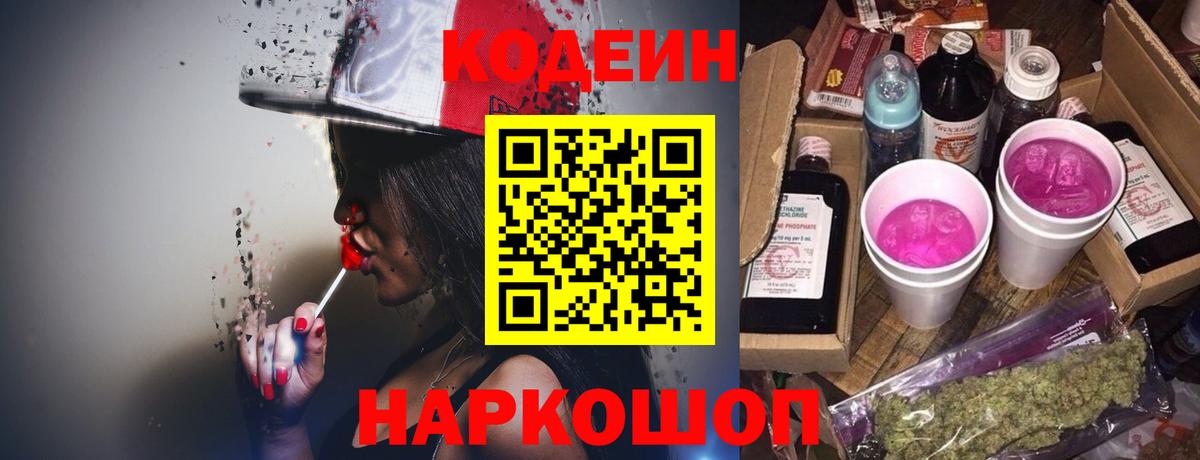Кодеиновый сироп Lean Purple Drank  Вход с VPN  купить закладку  Кодеин напиток Lean (лин)  Истра 